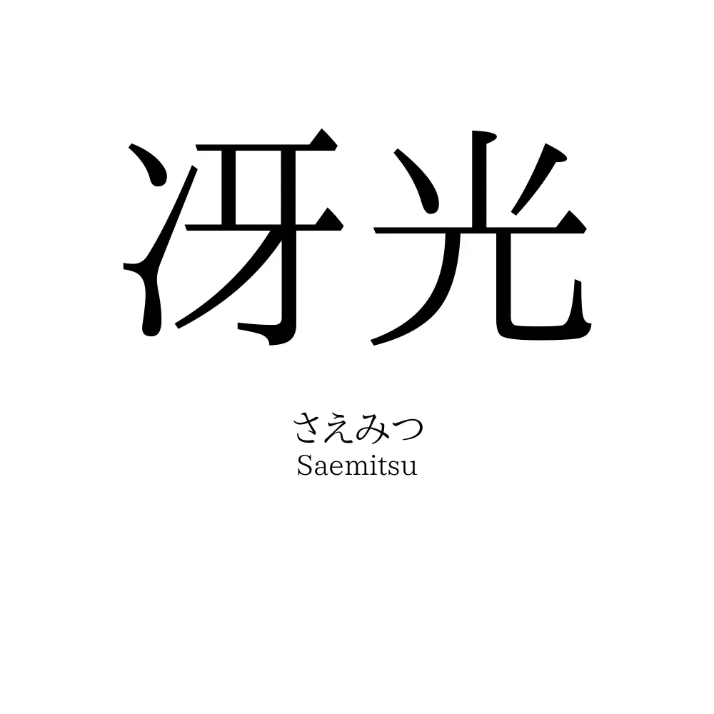 冴光