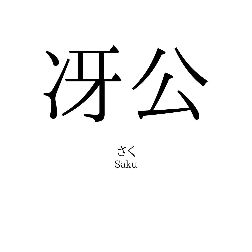 冴公