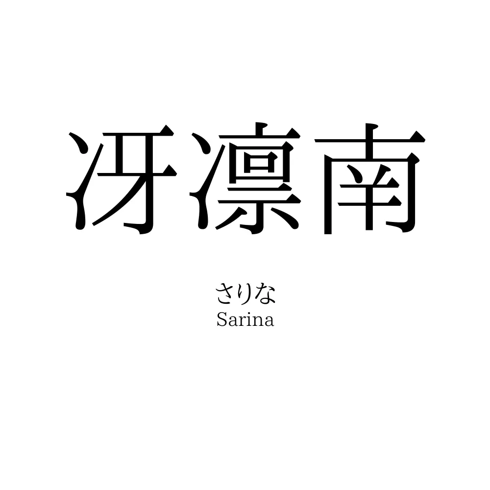 冴凛南