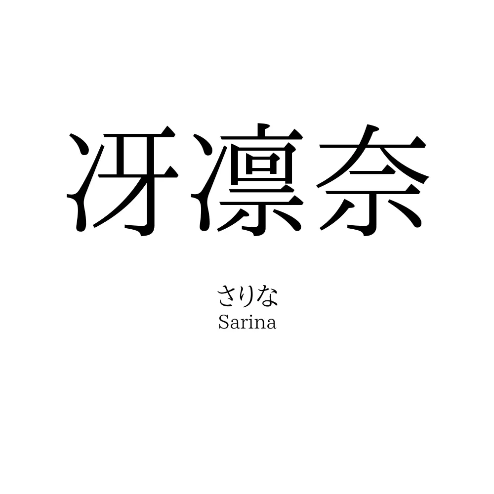 冴凛奈