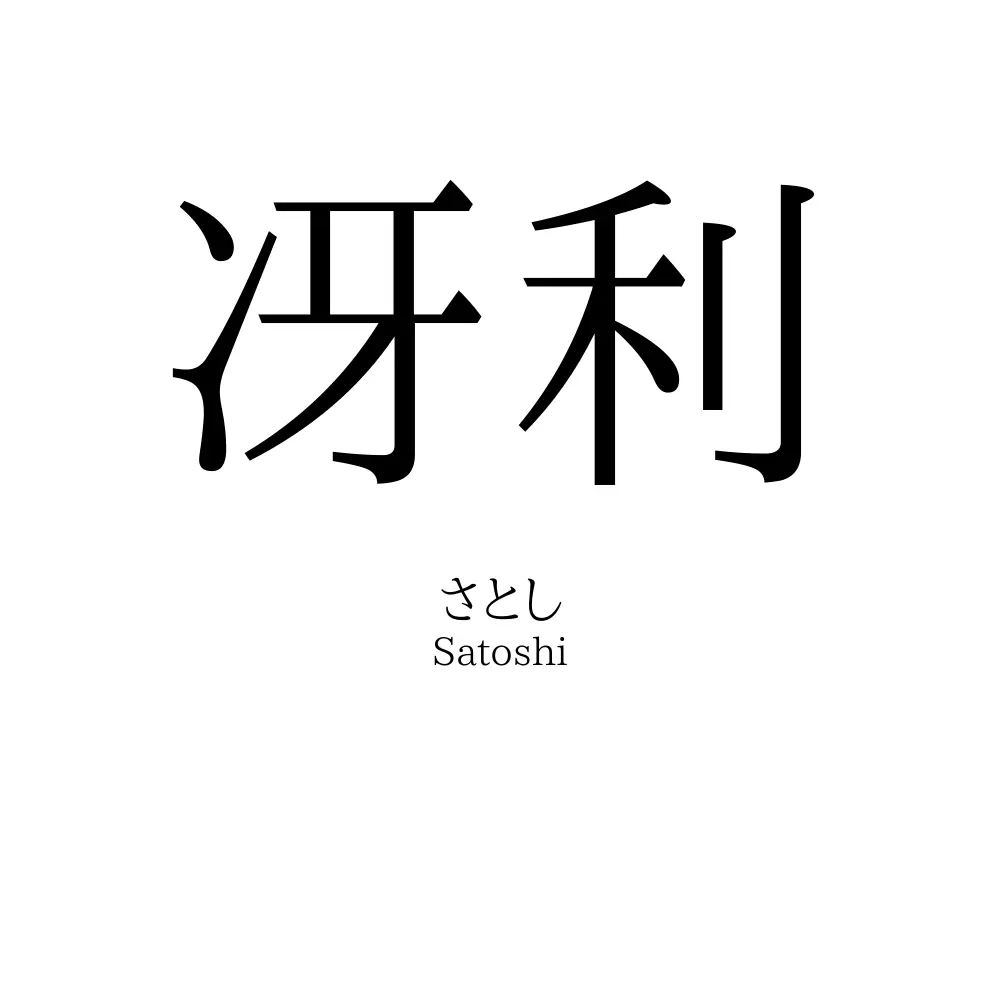 冴利