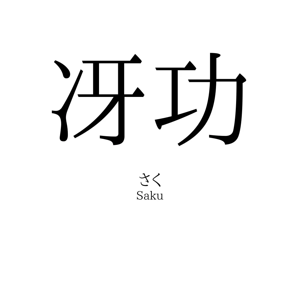 冴功