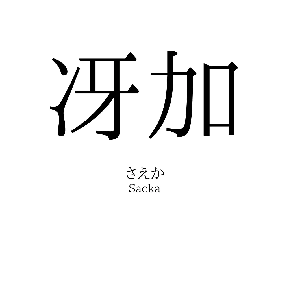 冴加