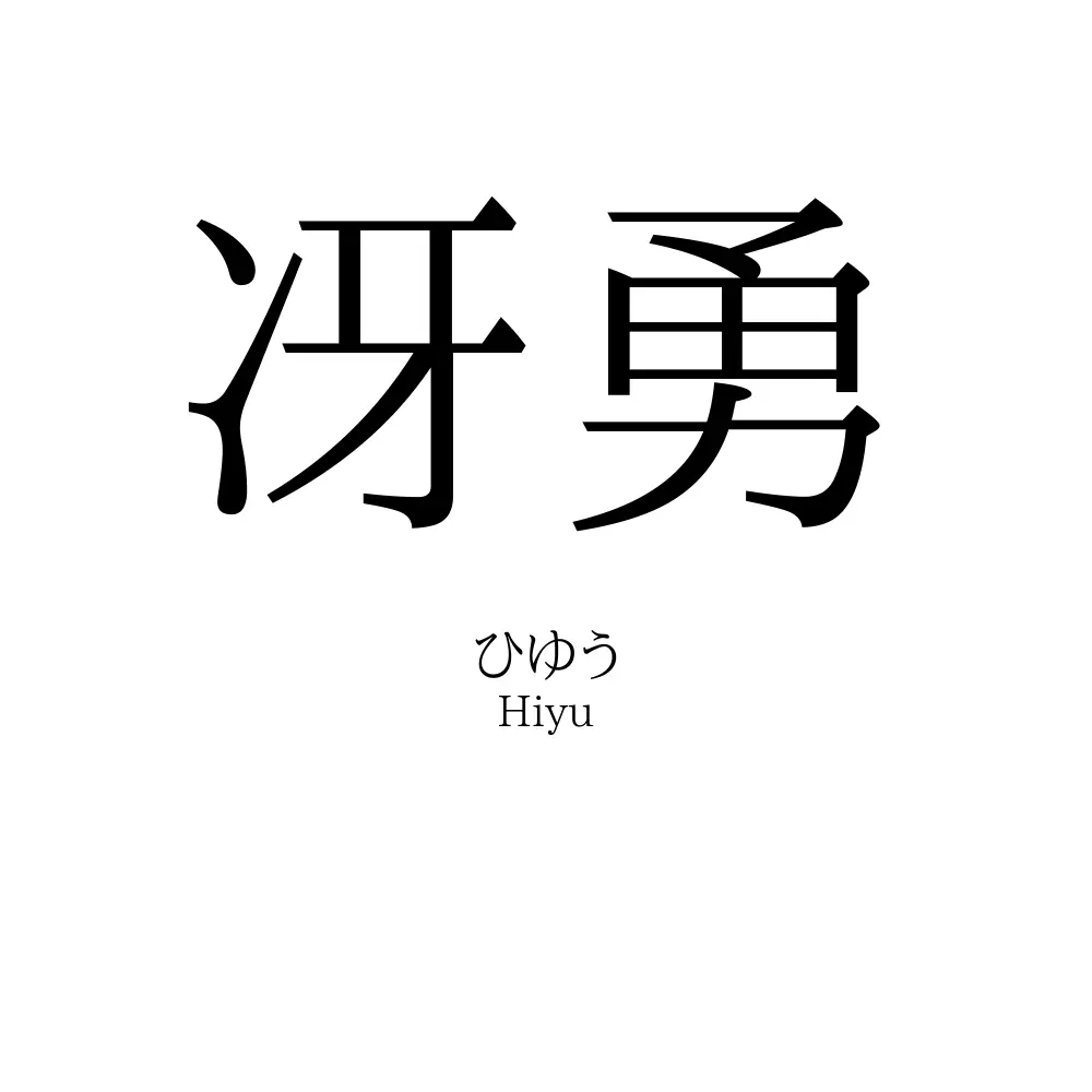 冴勇