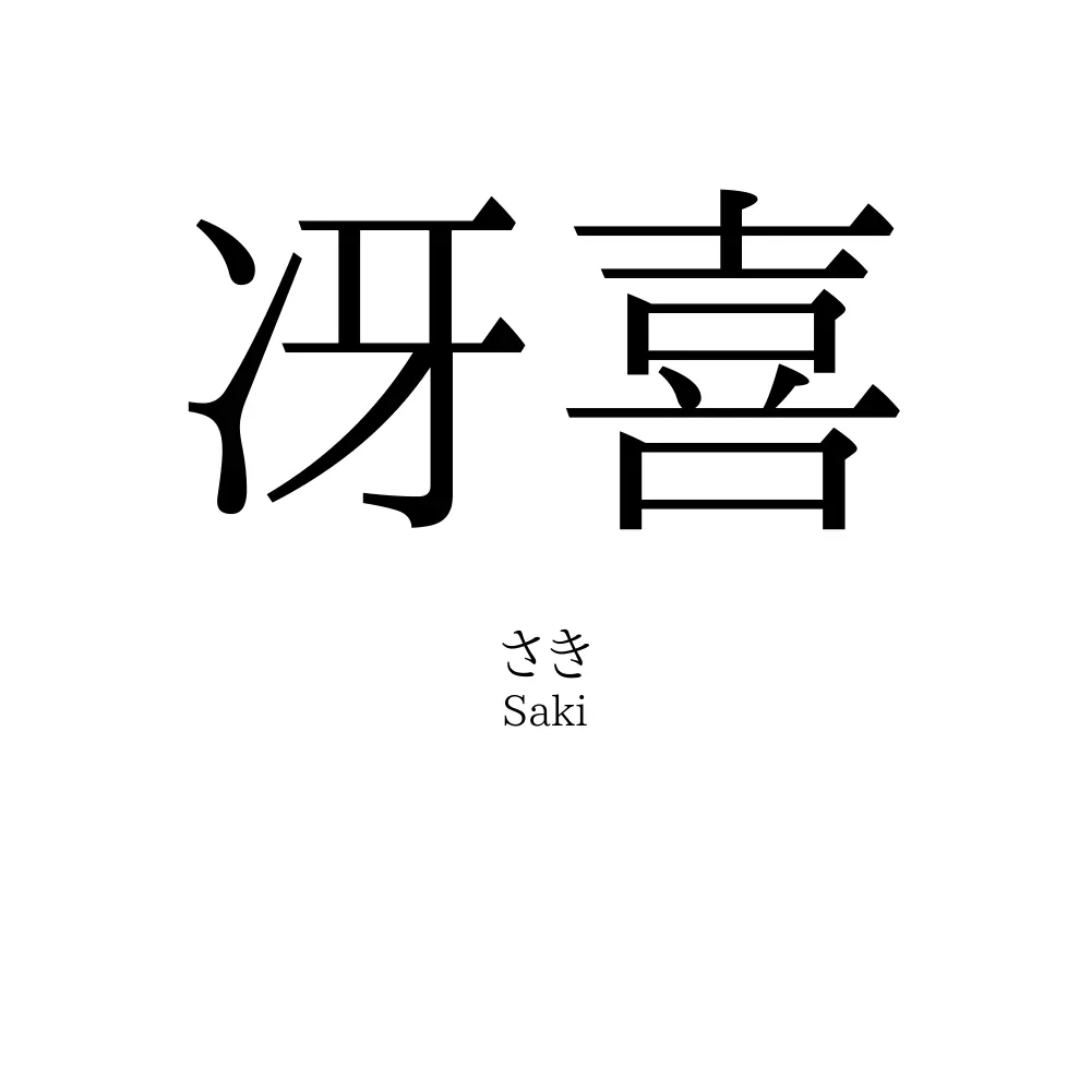 冴喜