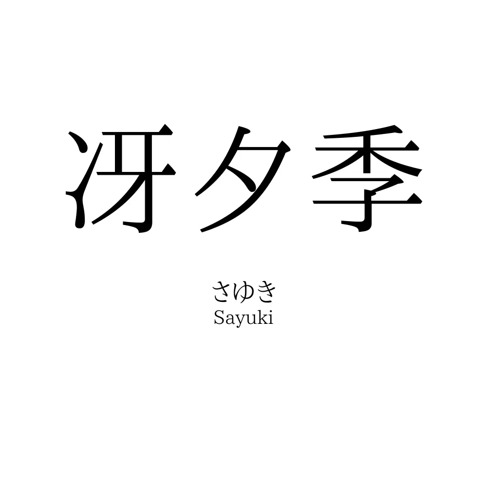 冴夕季