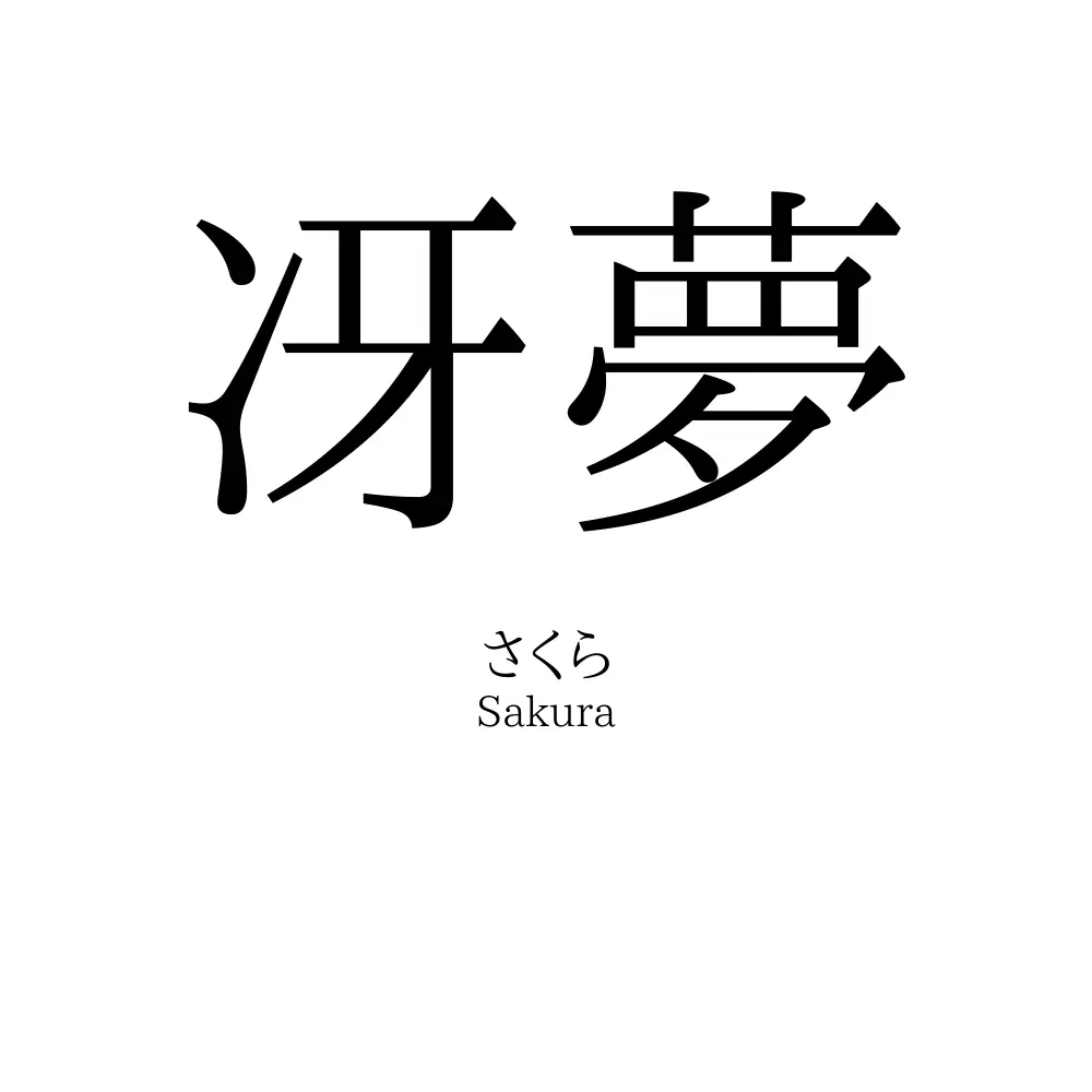 冴夢