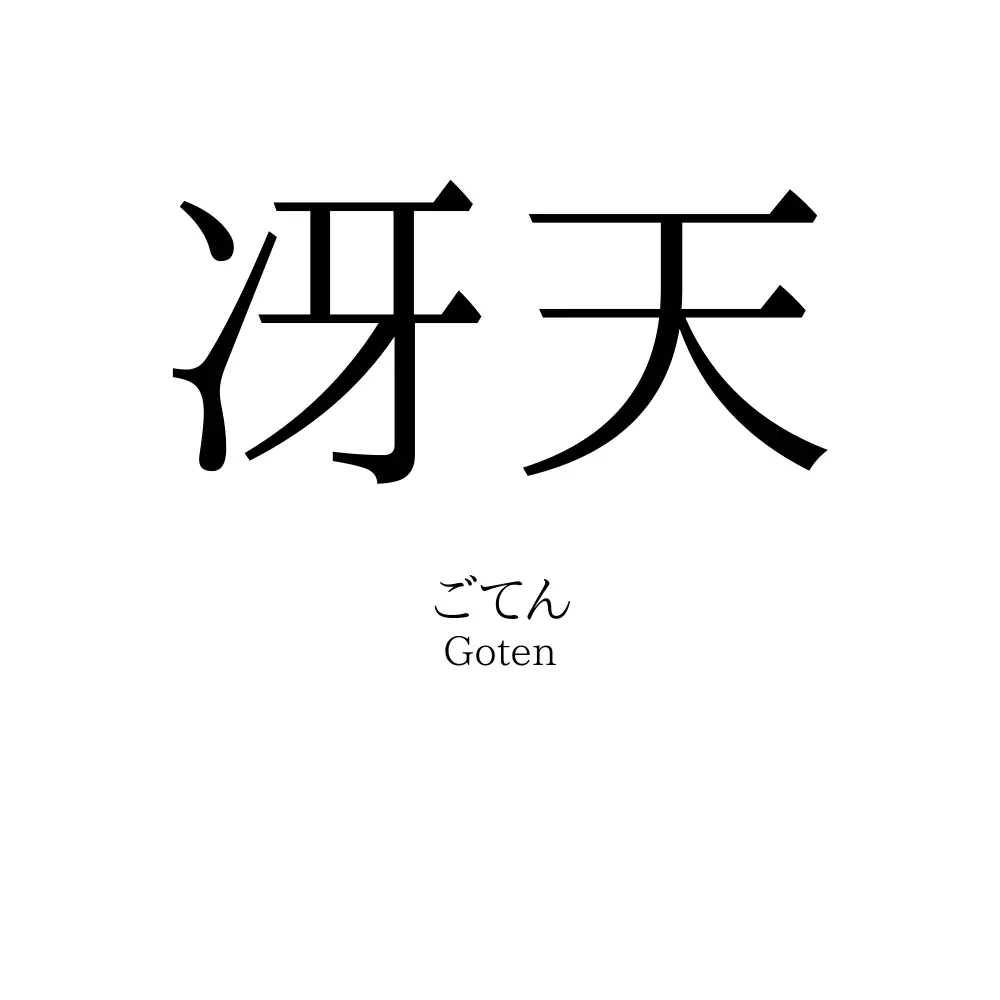 冴天