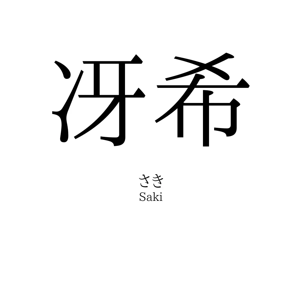 冴希