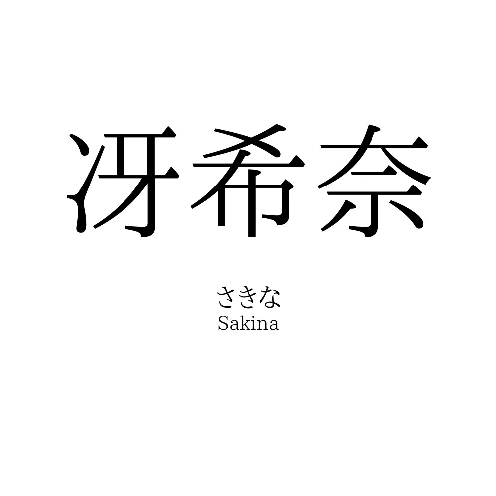 冴希奈