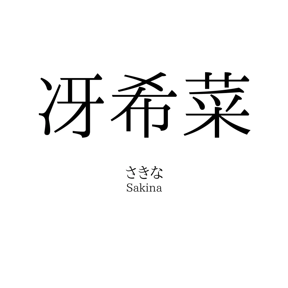 冴希菜