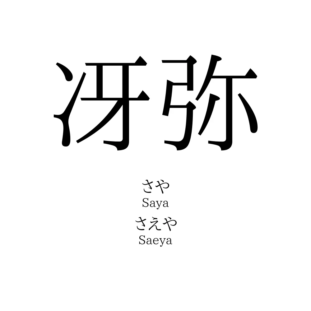 冴弥