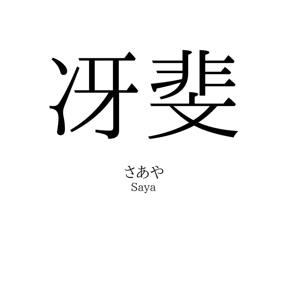 冴斐