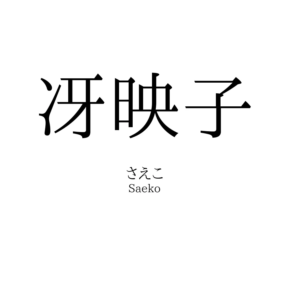 冴映子