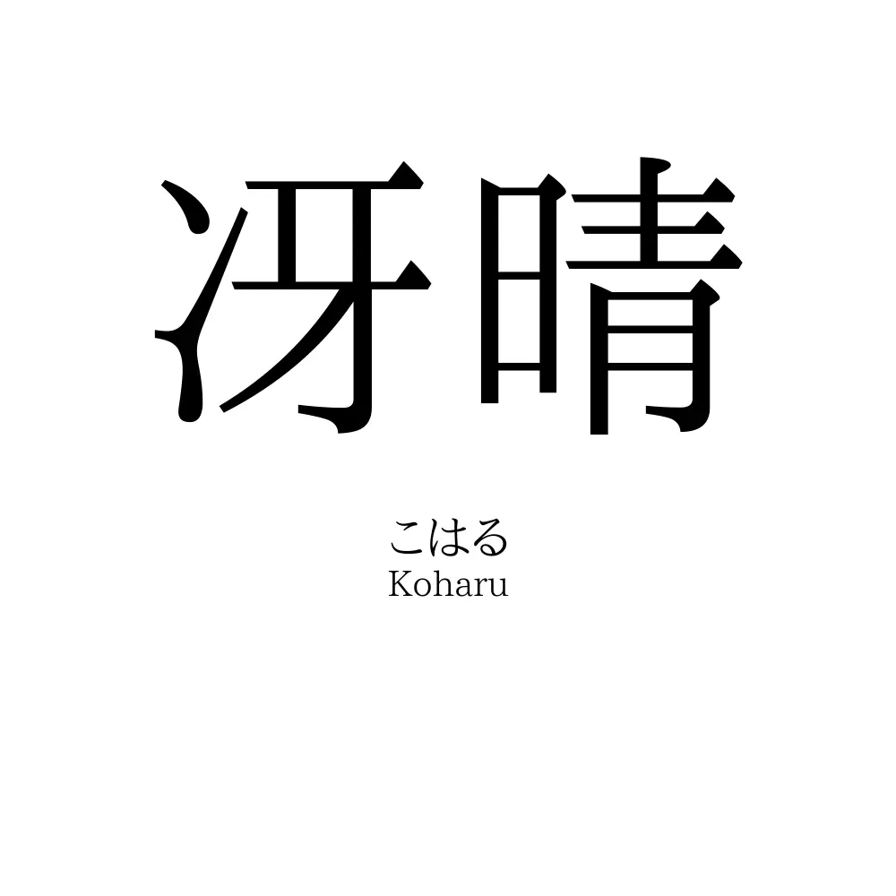 冴晴