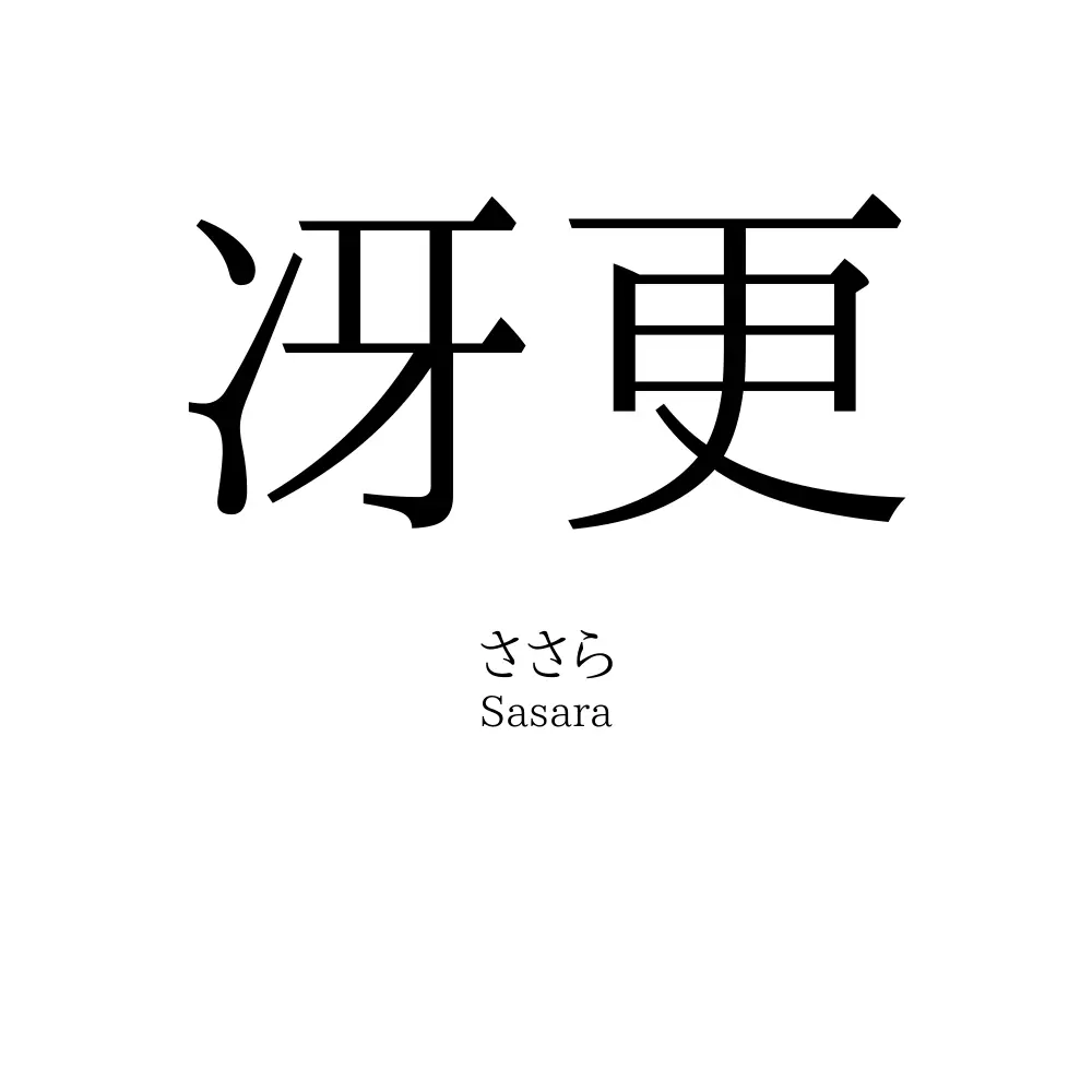 冴更