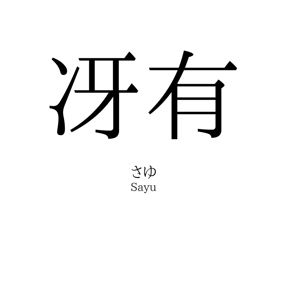 冴有