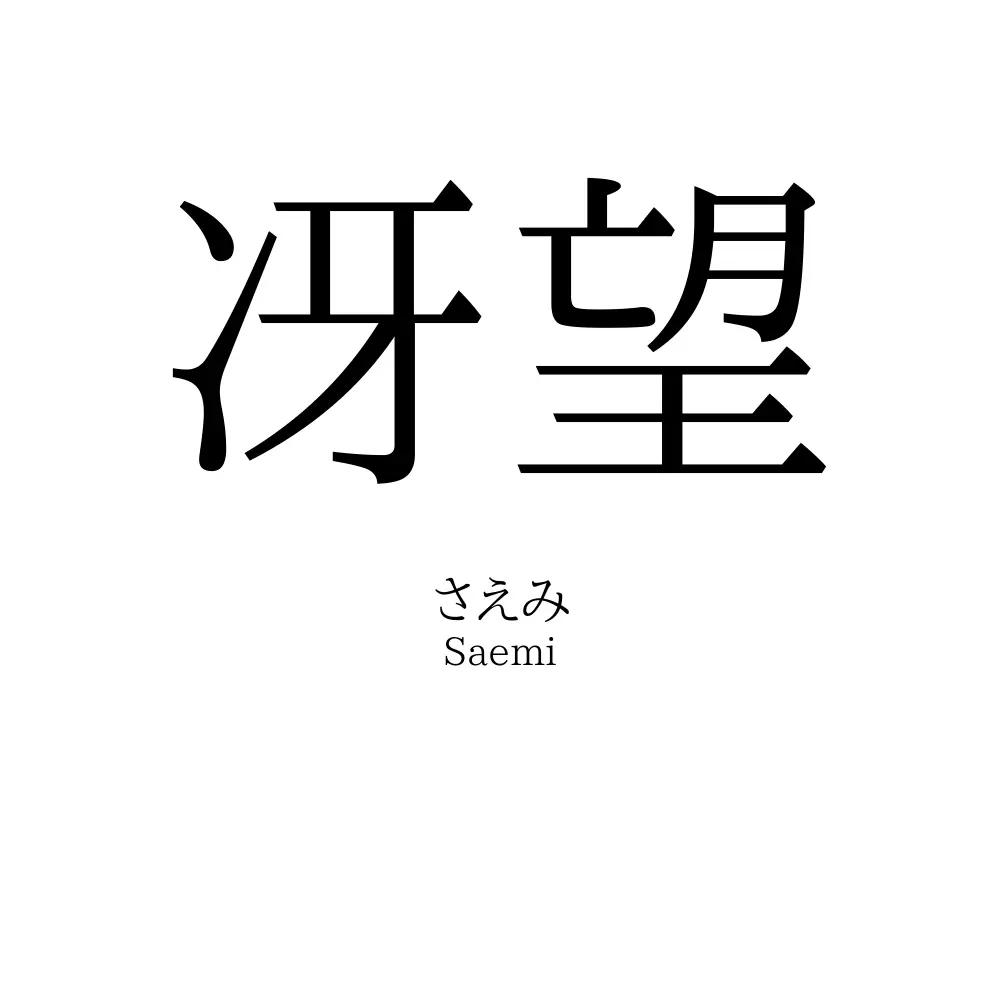 冴望