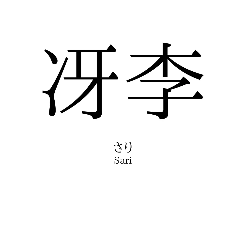 冴李