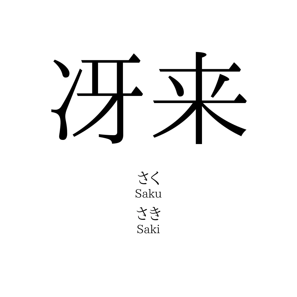 冴来