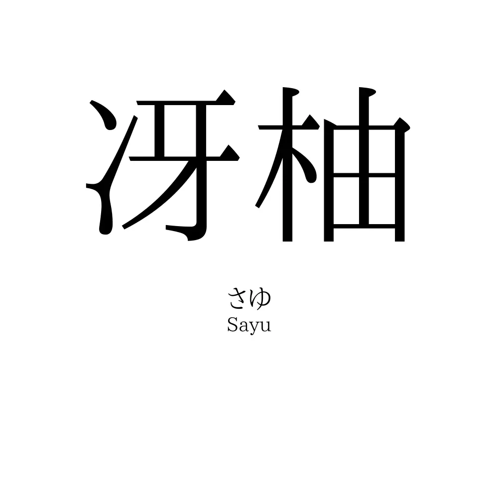 冴柚