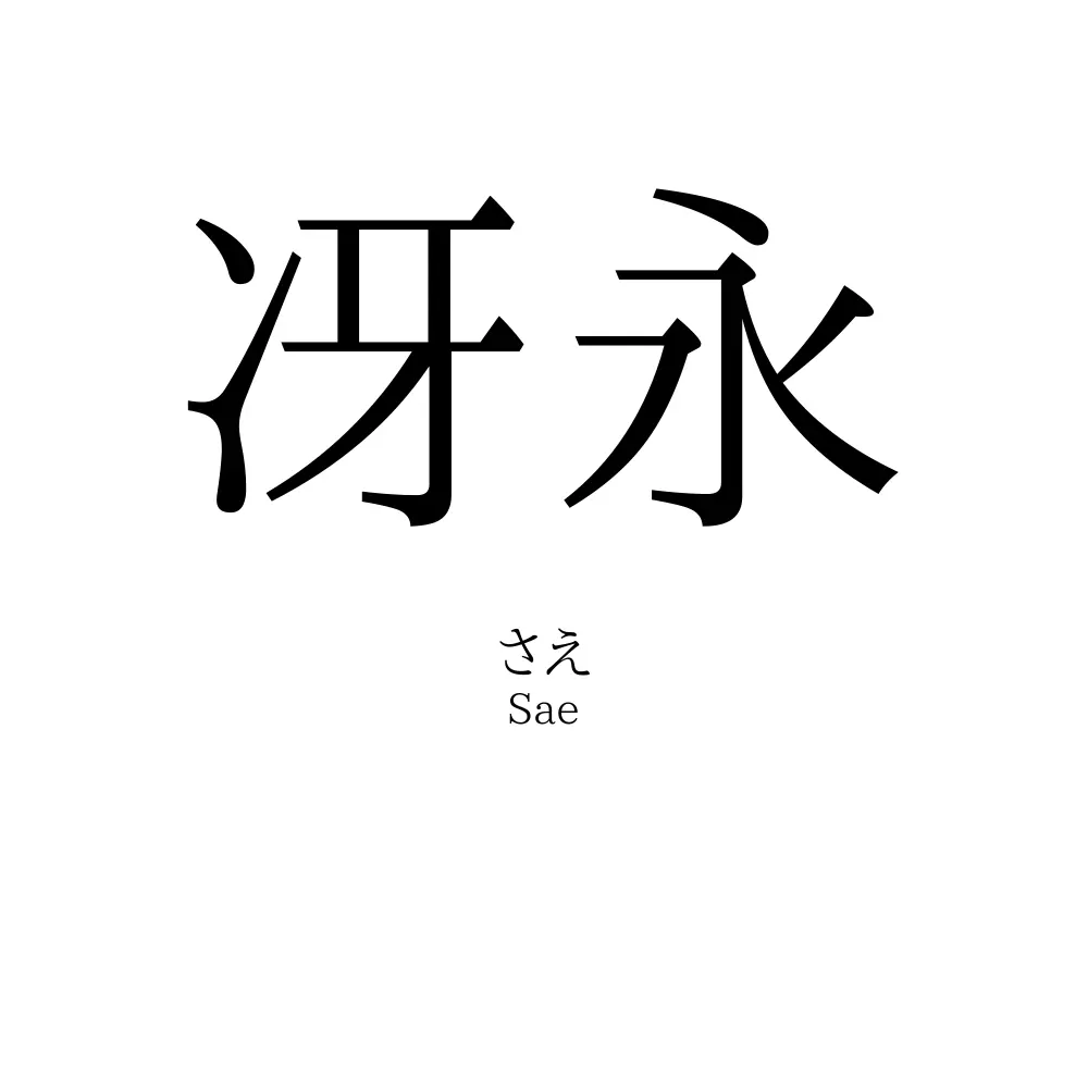 冴永