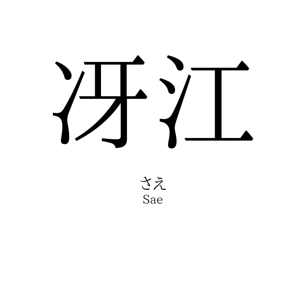 冴江