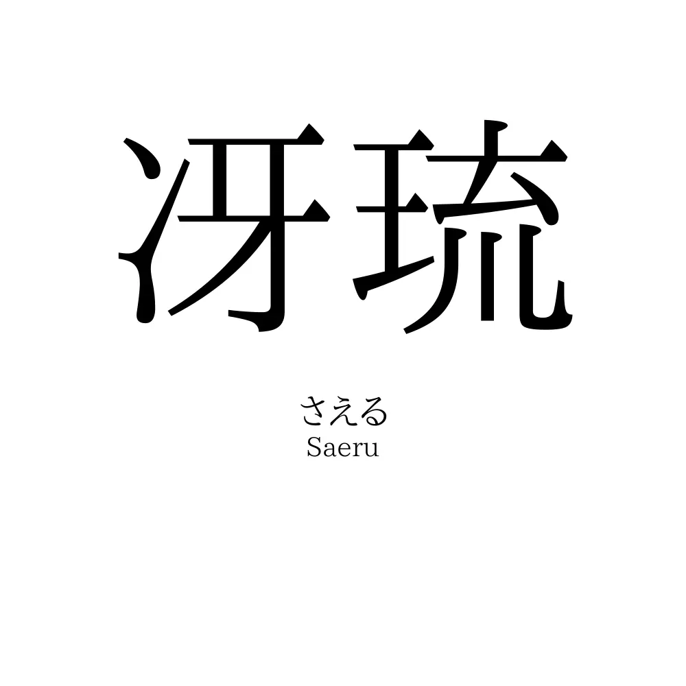 冴琉
