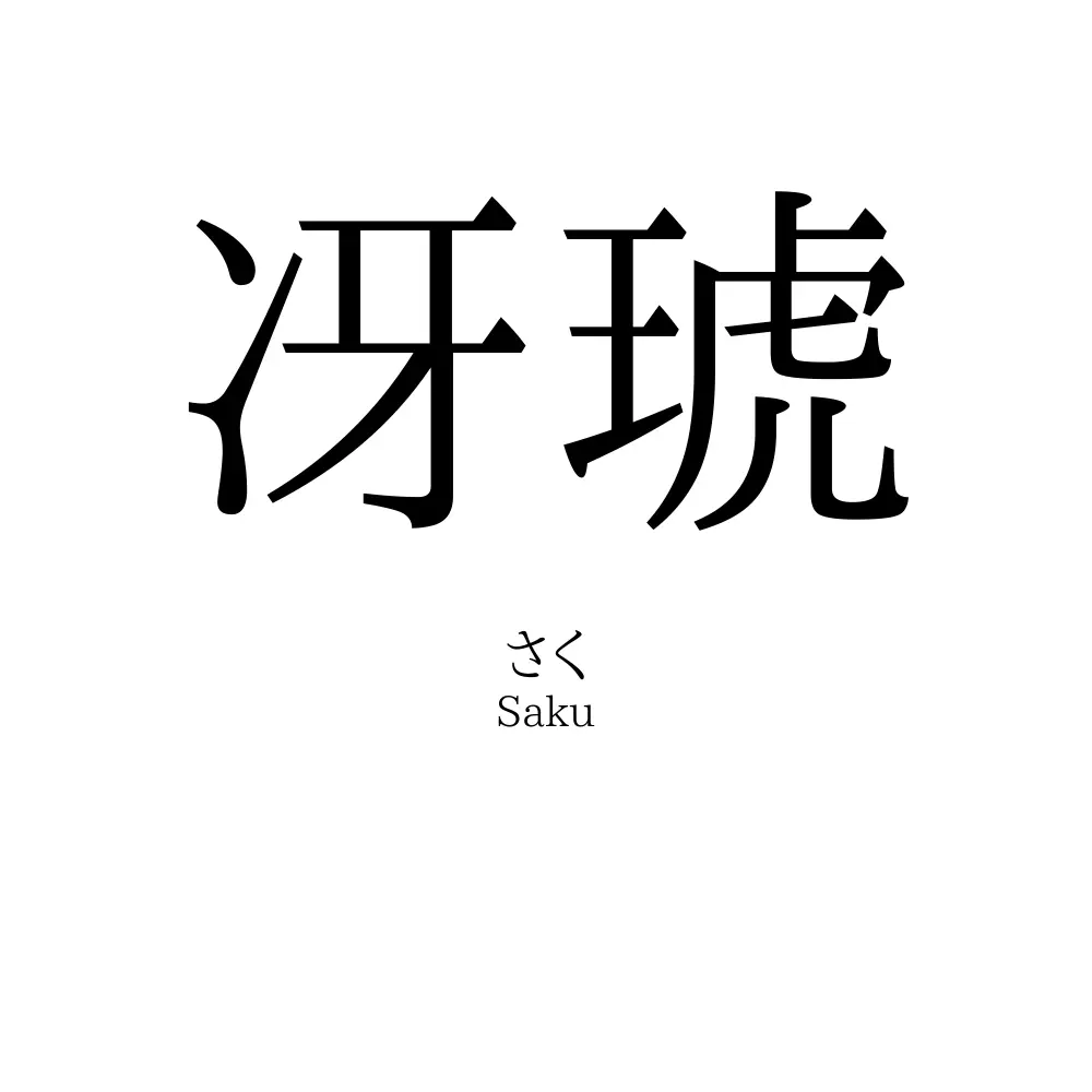 冴琥