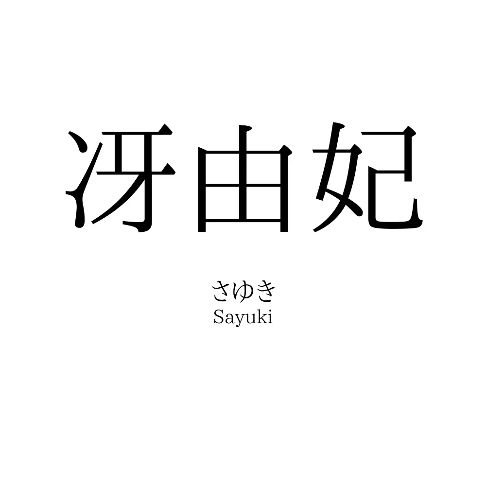 冴由妃