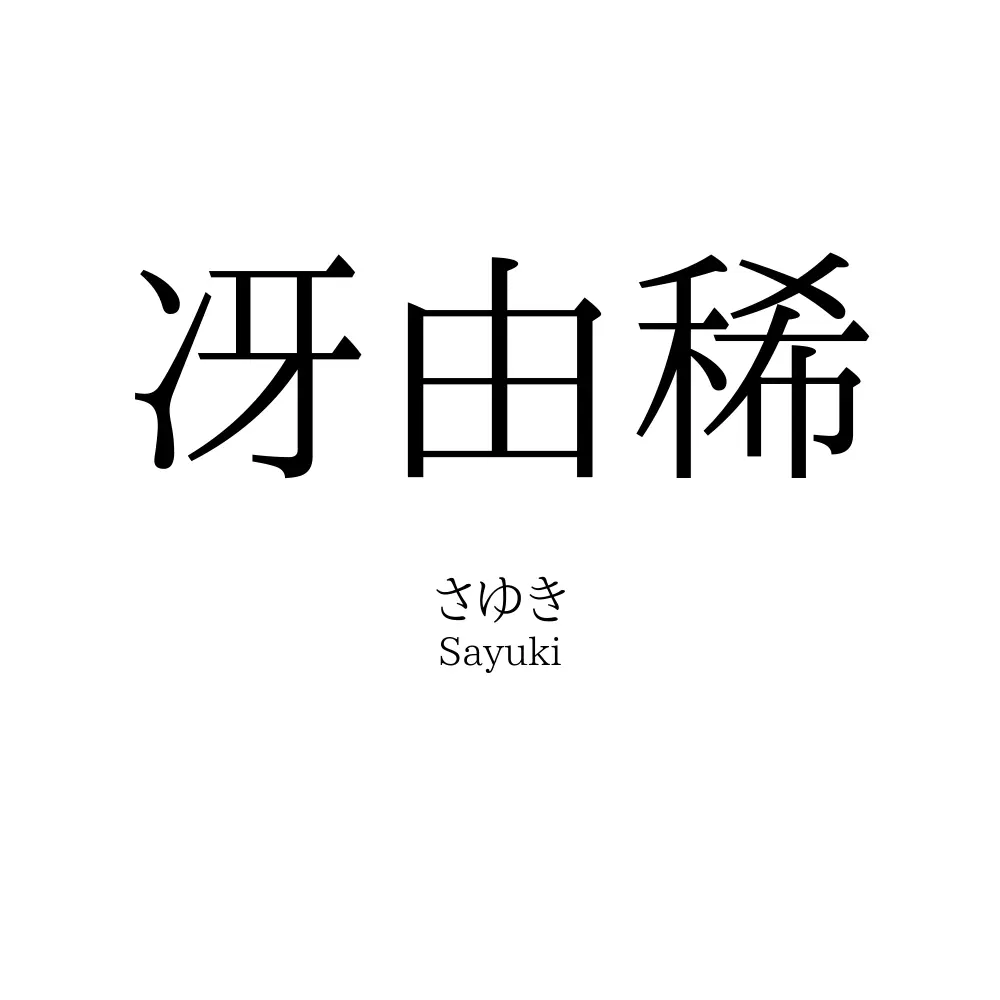 冴由稀