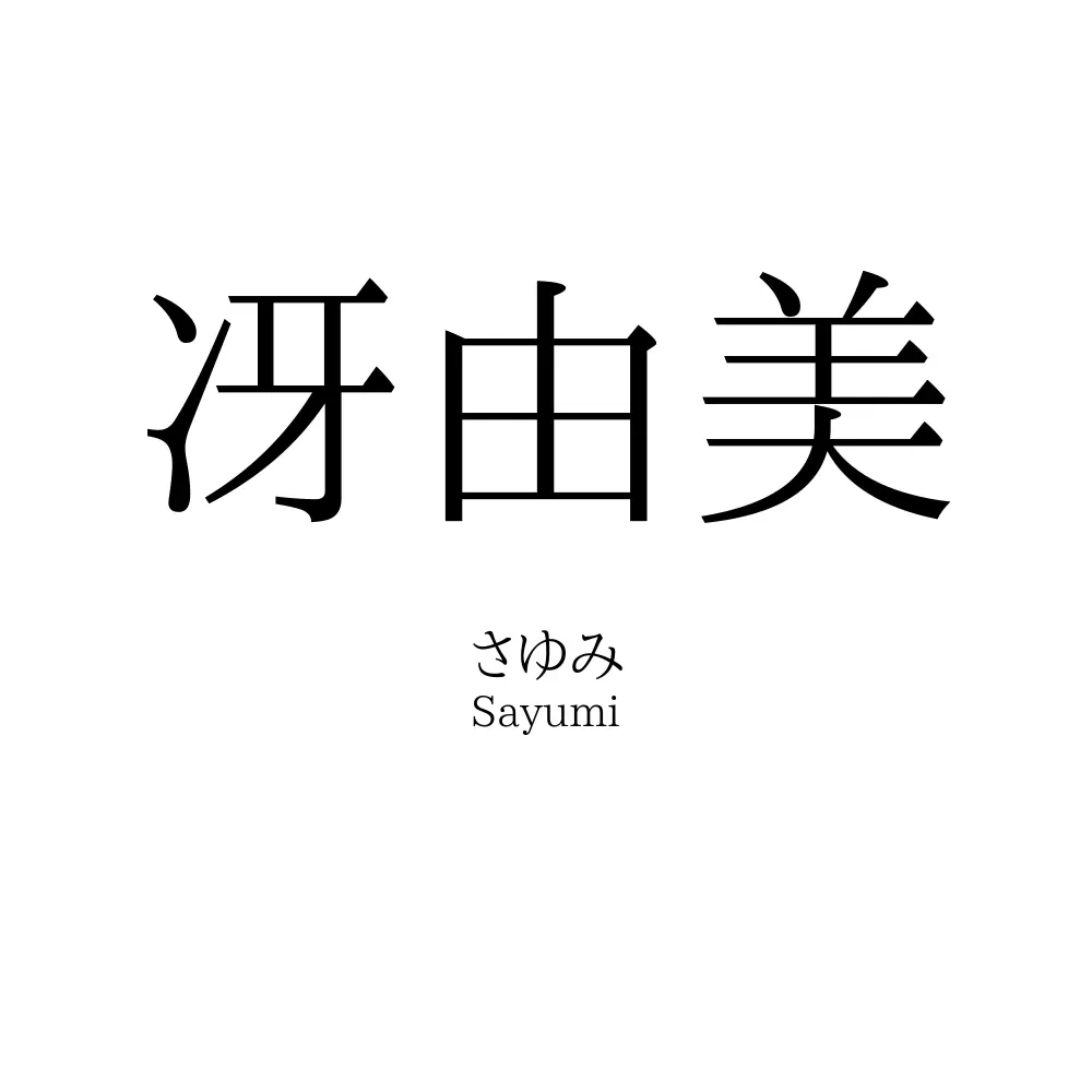 冴由美