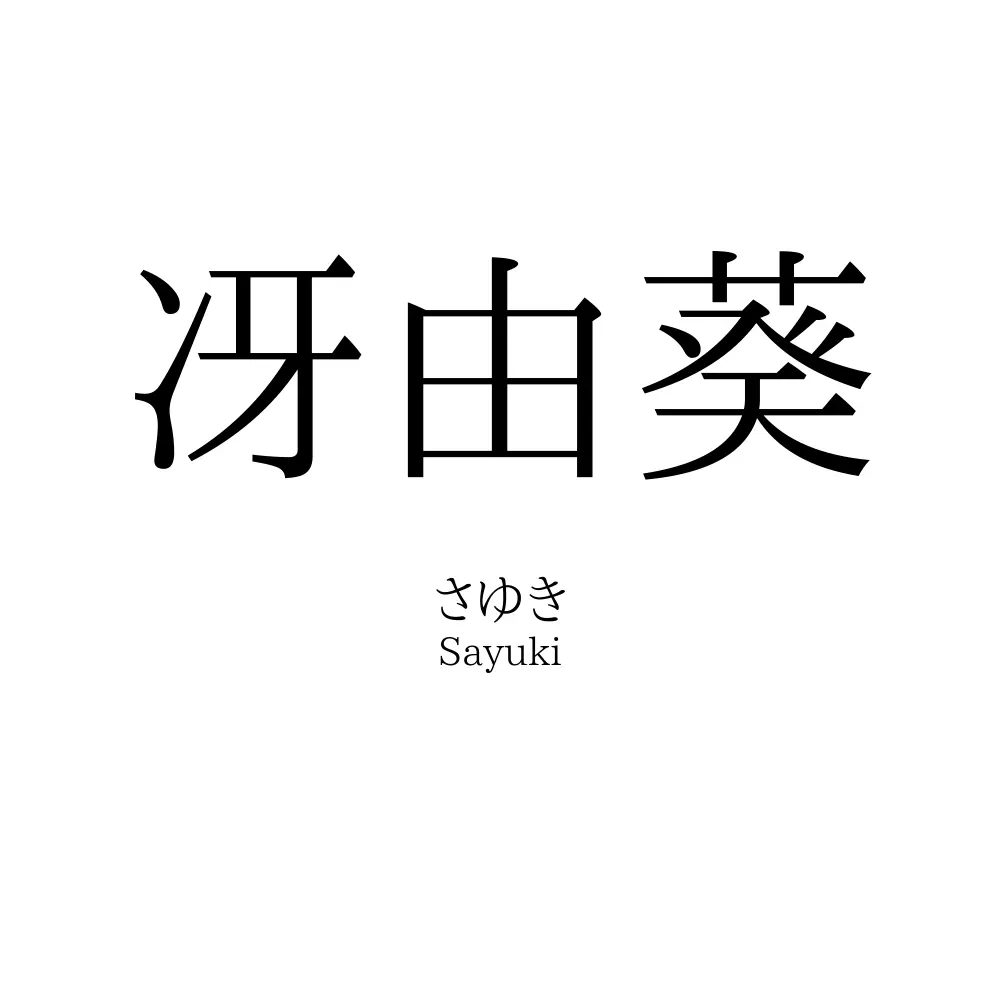 冴由葵