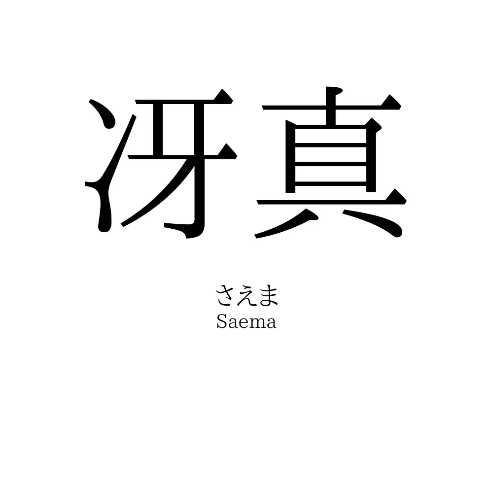 冴真