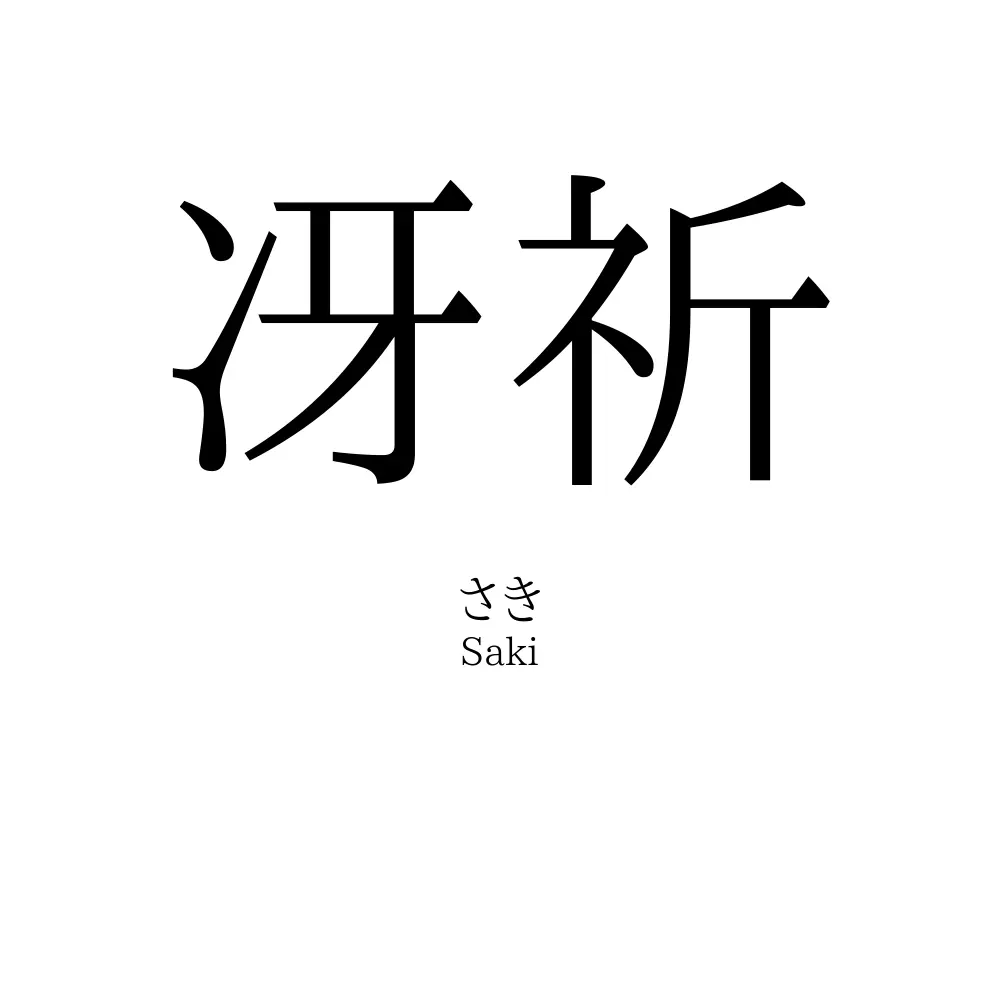 冴祈