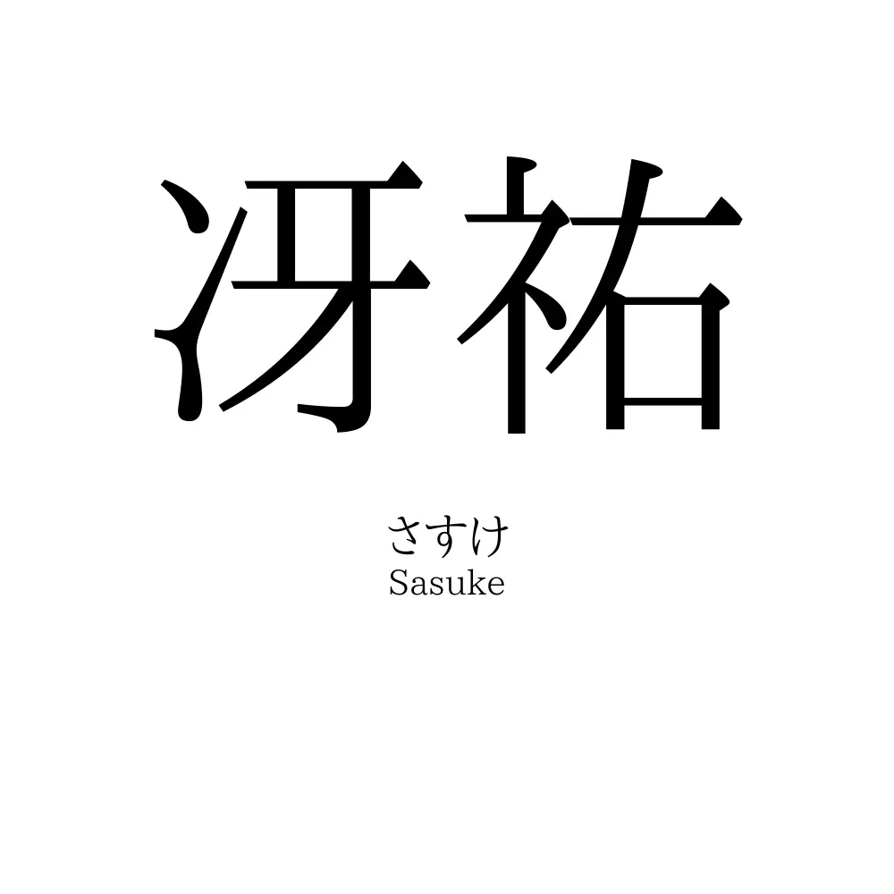冴祐