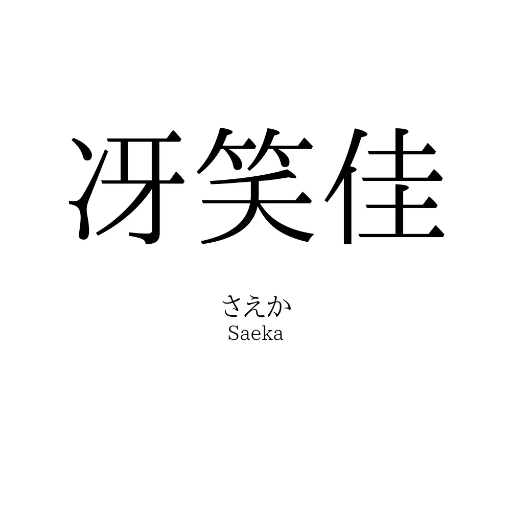 冴笑佳
