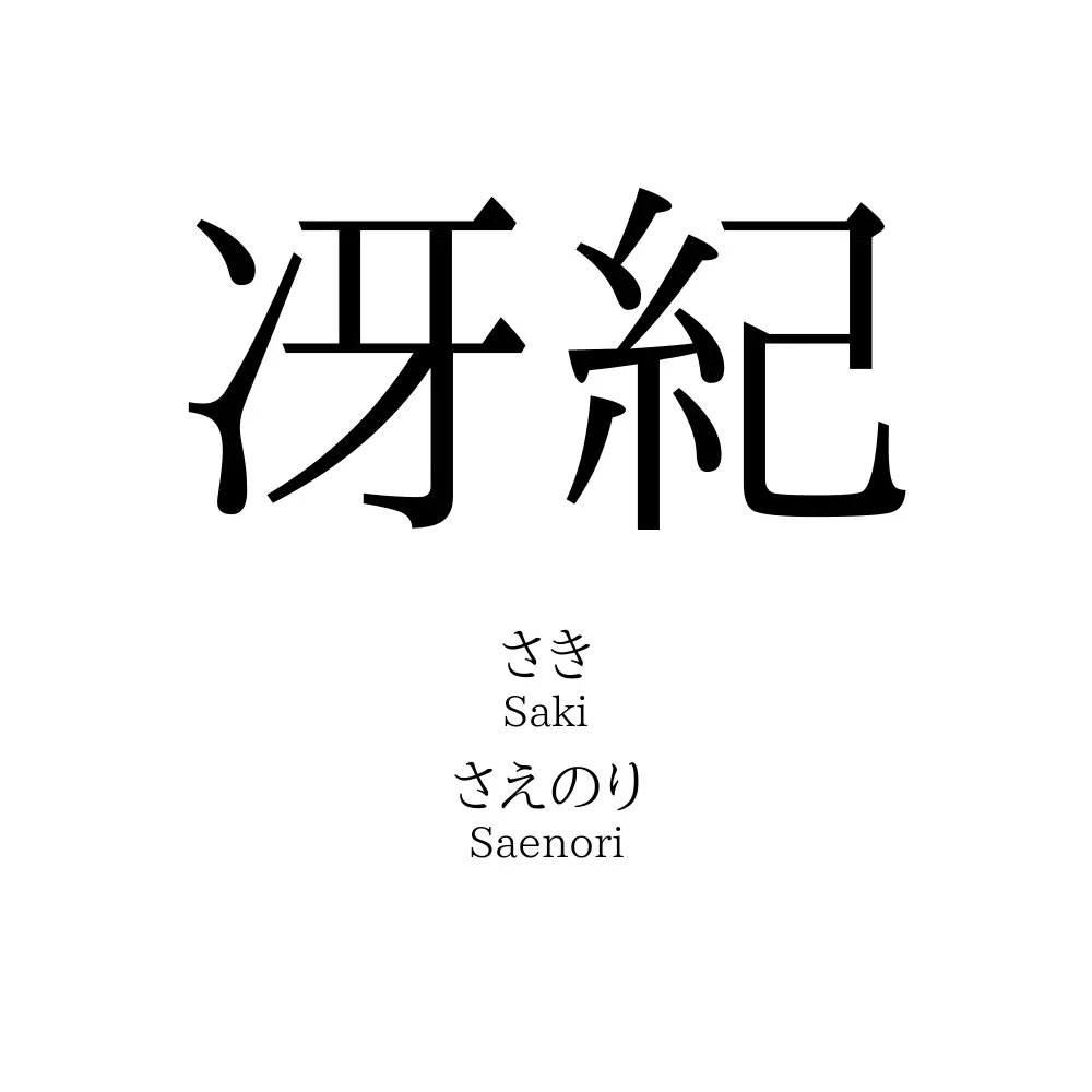 冴紀