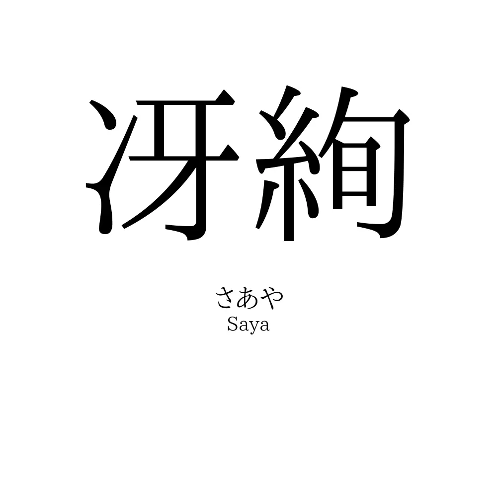 冴絢