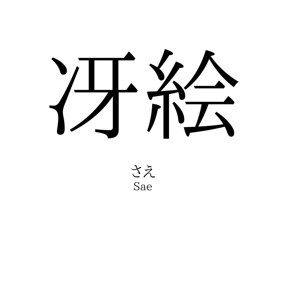 冴絵