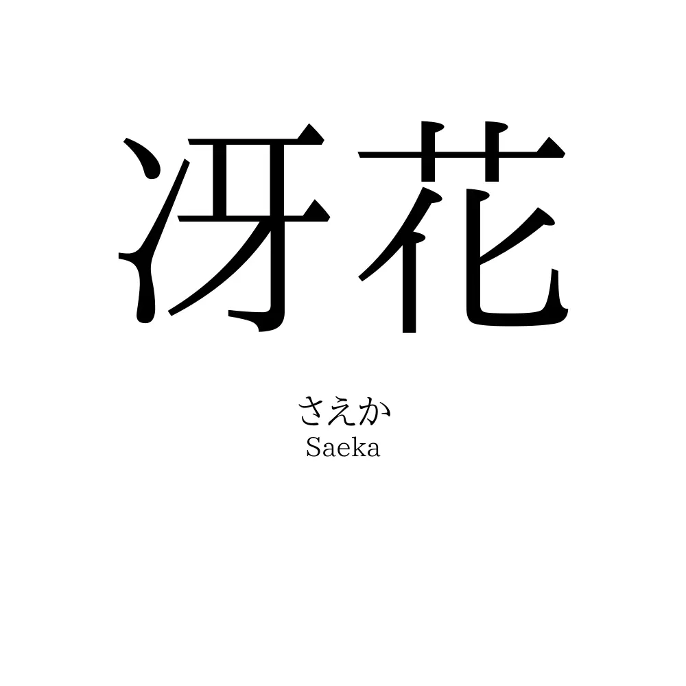 冴花