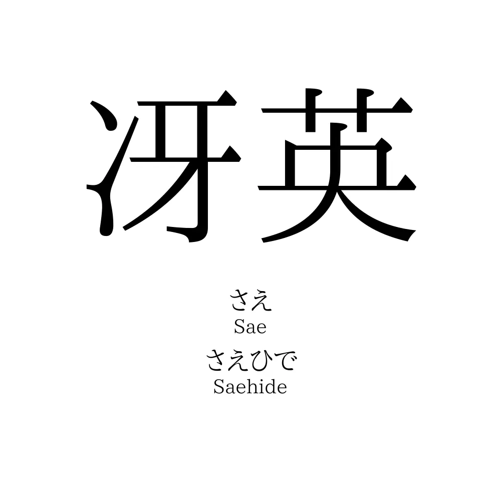 冴英