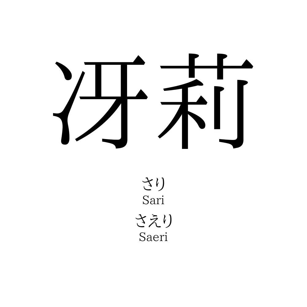冴莉