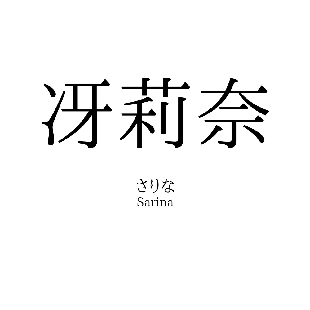 冴莉奈