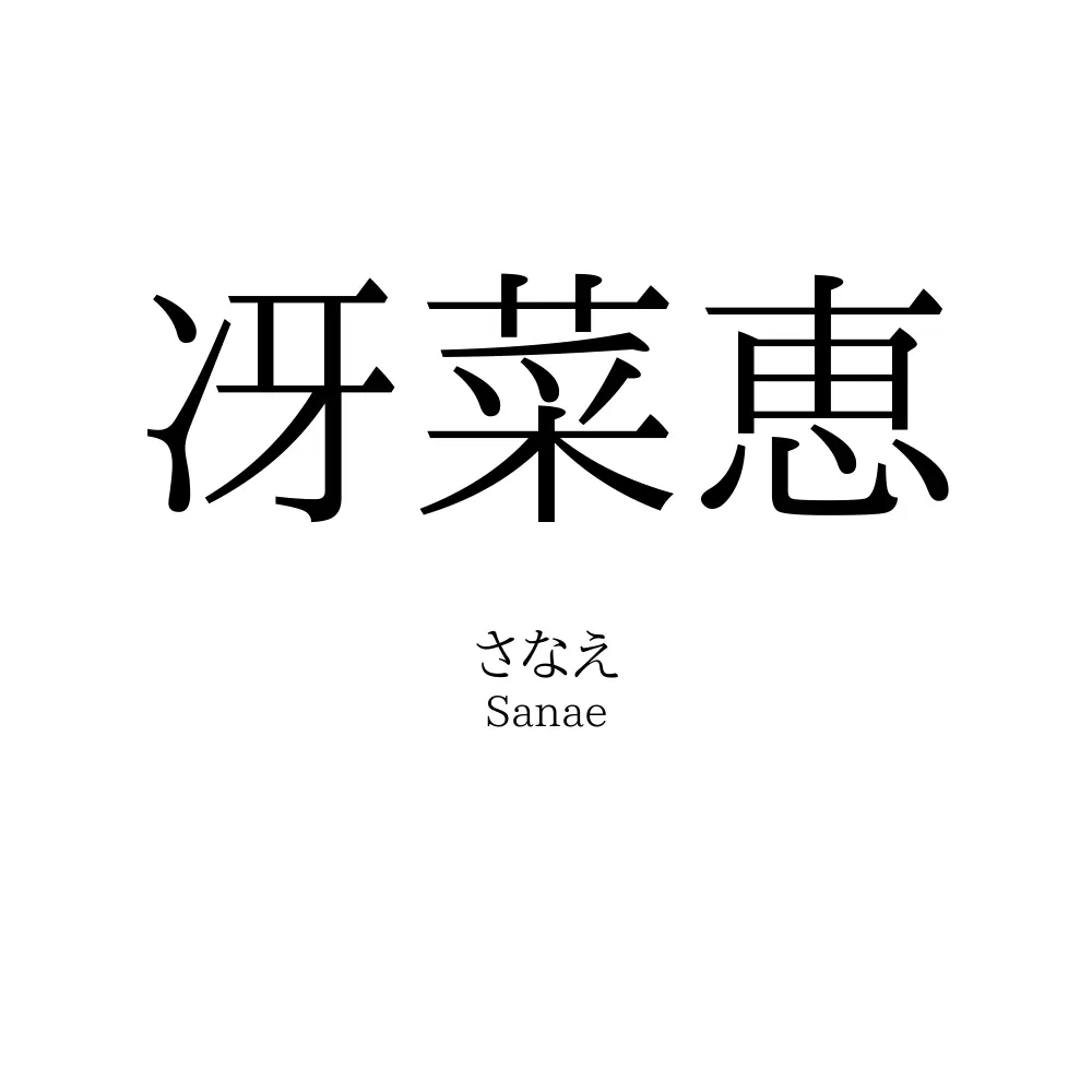 冴菜恵