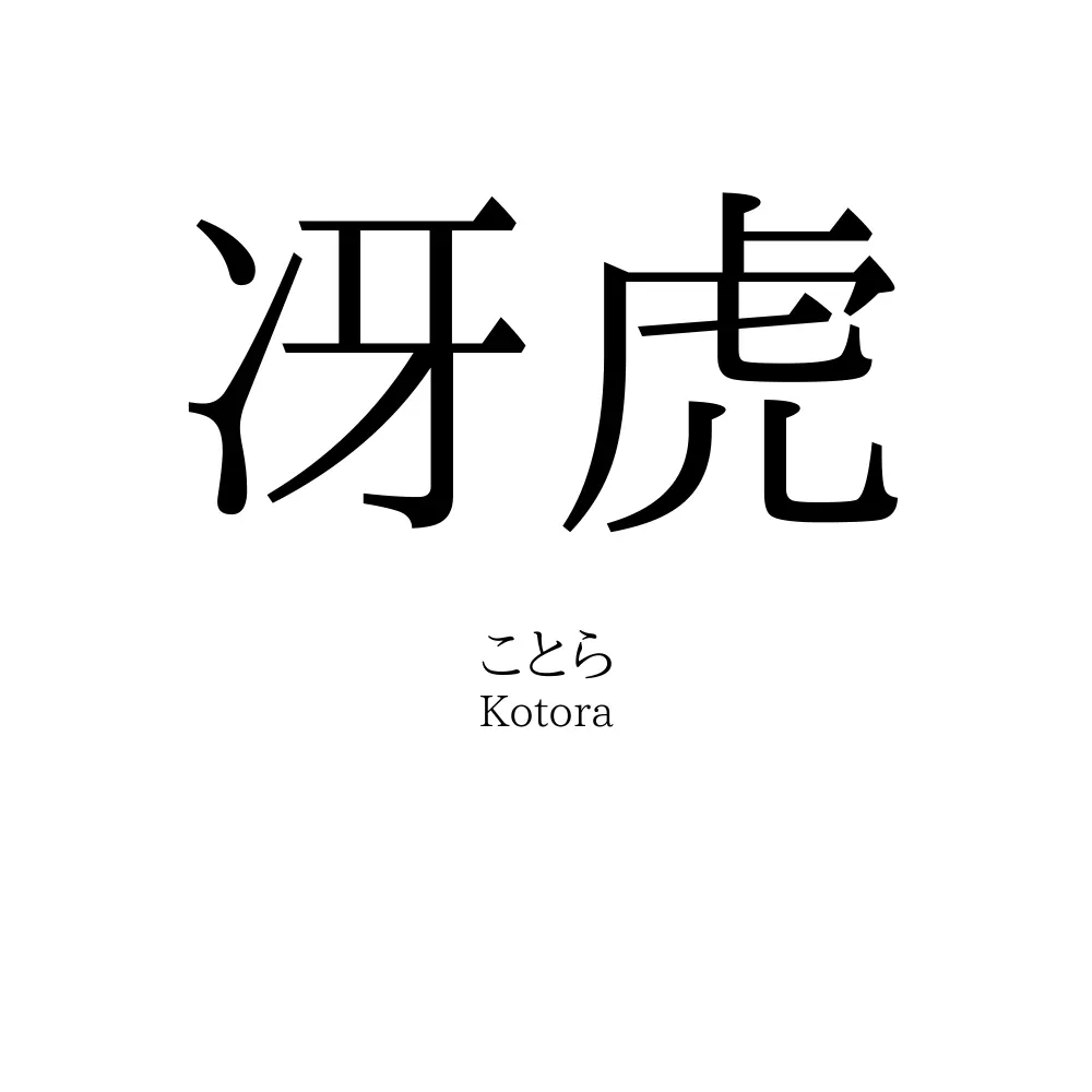 冴虎