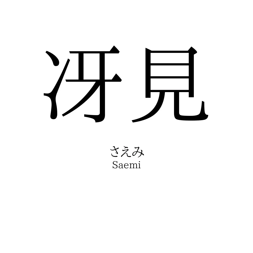 冴見