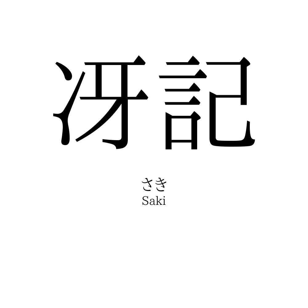 冴記