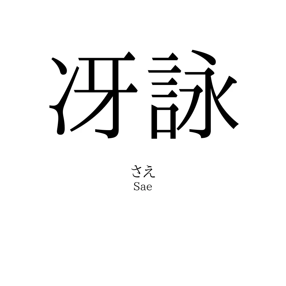 冴詠