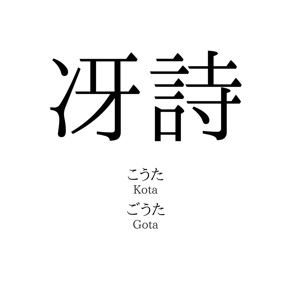 冴詩